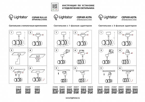 Трековое крепление с 3-фазным адаптером к 05101x/05105х/21444x Lightstar Asta 594017