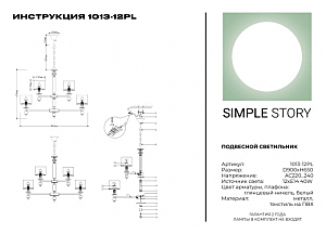 Подвесная люстра Simple Story 1013 1013-12PL