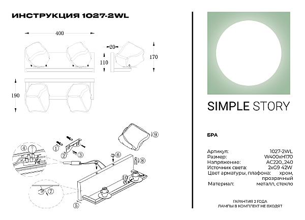 Настенное бра Simple Story 1027 1027-2WL