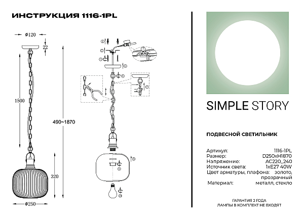 Светильник подвесной Simple Story 1116 1116-1PL