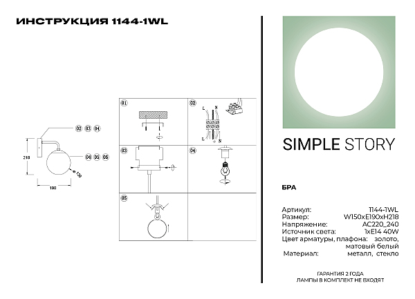 Настенное бра Simple Story 1144 1144-1WL