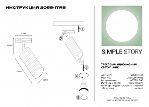 Трековый светильник Simple Story 2058 2058-1TRB