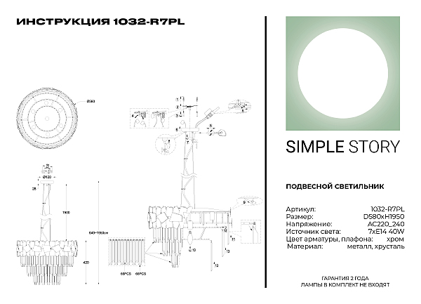 Подвесная люстра Simple Story 1032 1032-R7PL