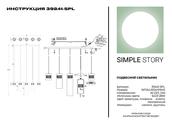 Светильник подвесной Simple Story 39241 39241-5PL