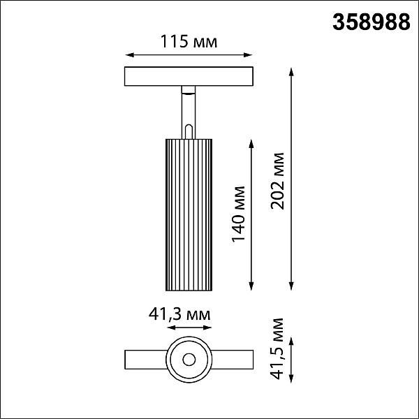 Трековый светильник Novotech Flum 358988