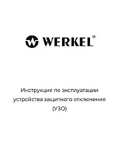 Устройство защитного отключения Werkel W912P256 / Устройство защитного отключения 1P+N 25 A 30 mА АС 6 kА