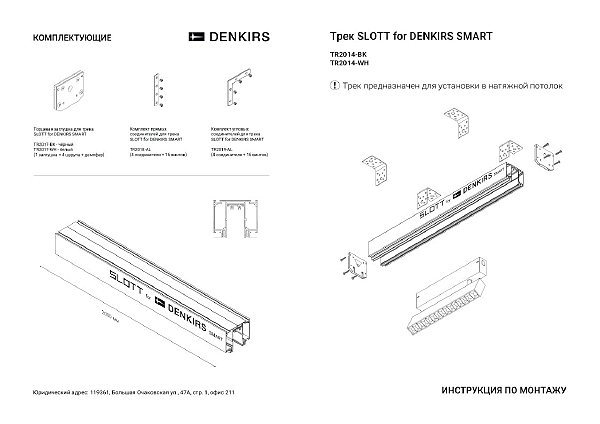 Профиль-трек Denkirs Smart Slott TR2014-WH