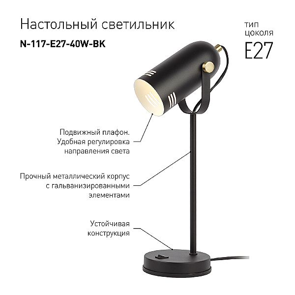 Офисная настольная лампа ЭРА N-117-Е27-40W-BK