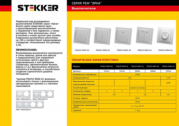 Выключатель Stekker PSW10 39043