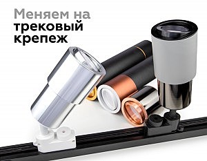 Корпус светильника накладной для насадок D70mm Ambrella Diy Spot C7421