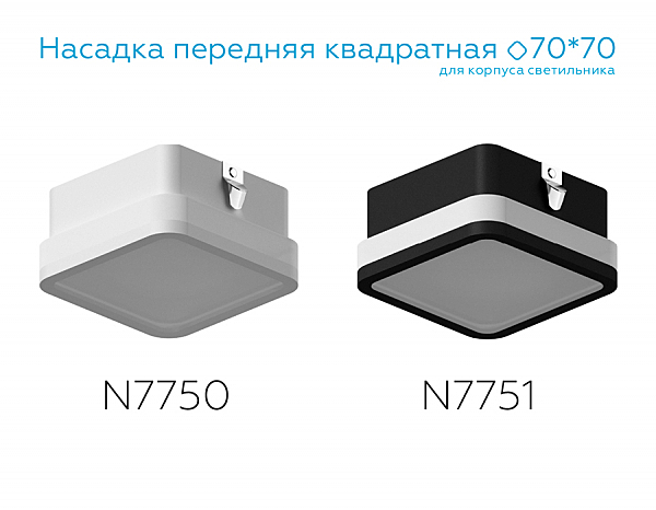 Насадка передняя для корпуса светильника с размером отверстия 70*70mm Ambrella Diy Spot N7751