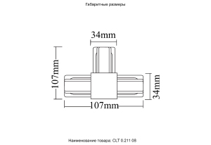 Соединитель T-образный (однофазный) Crystal Lux Clt 0.211 CLT 0.211 08 BL