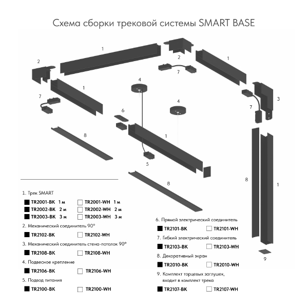 Шинопровод Denkirs Smart Base TR2001-BK