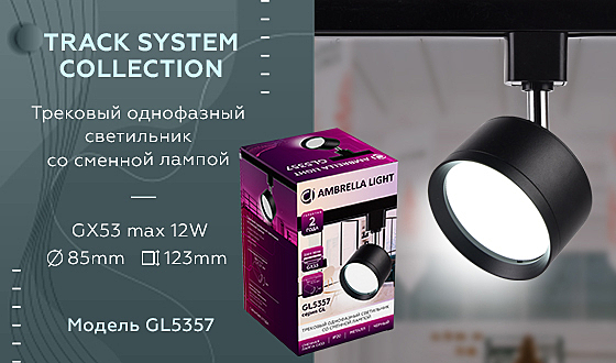 Трековый светильник Ambrella Track System GL5357