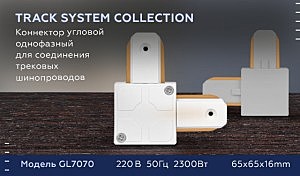 Коннектор угловой однофазный для соединения трековых шинопроводов Ambrella Track System GL7070