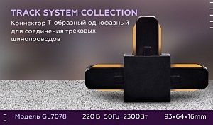 Коннектор Т-образный однофазный для соединения трековых шинопроводов Ambrella Track System GL7078