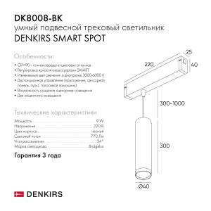 Трековый светильник Denkirs Smart Spot DK8008-BK