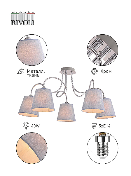 Потолочная люстра Rivoli Evelyn 2060-305