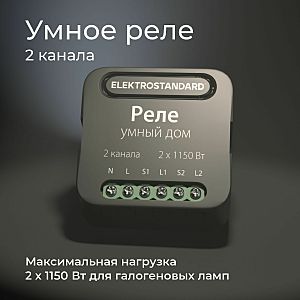 Wi-Fi реле Elektrostandard 76007/00 реле Умный дом черный