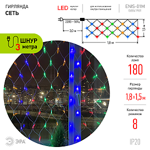 Гирлянда-дождь ЭРА Сеть ENIS-01M