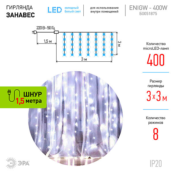 Гирлянда-дождь ЭРА Занавес ЕNIGW - 400W