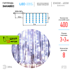 Гирлянда-дождь ЭРА Занавес ЕNIGW - 400W