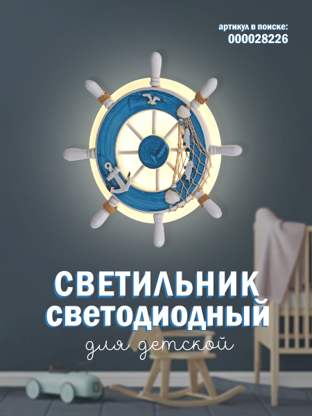 Настенный светильник Мелодия Света Child 000028226