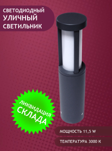 Уличный наземный светильник Elvan 1512 PJ-1512/1-11.5W-WW-Gr