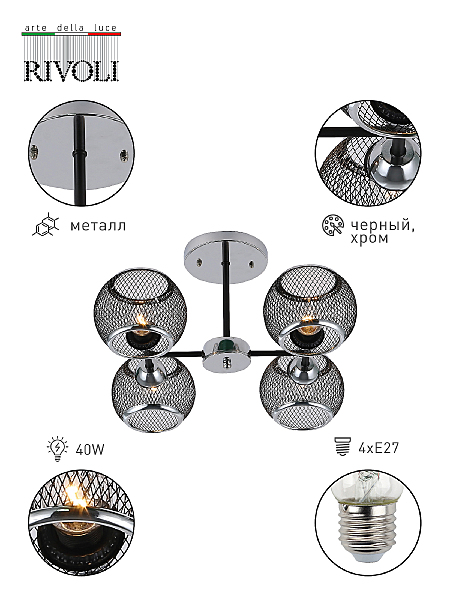 Потолочная люстра Rivoli Morrigan 9143-304
