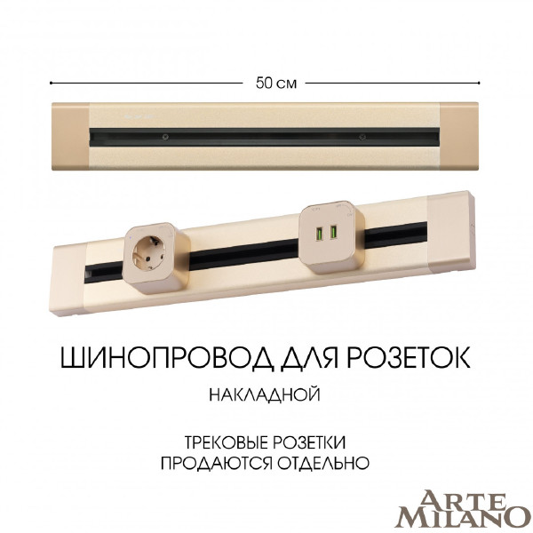 Шинопровод Arte Milano Am-track-sockets 382305TO/50 Gold