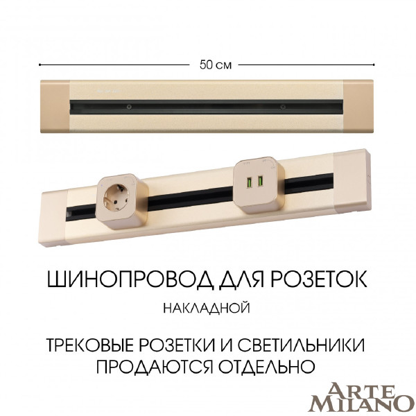 Шинопровод Arte Milano Am-track-sockets 382305TO/50 Gold