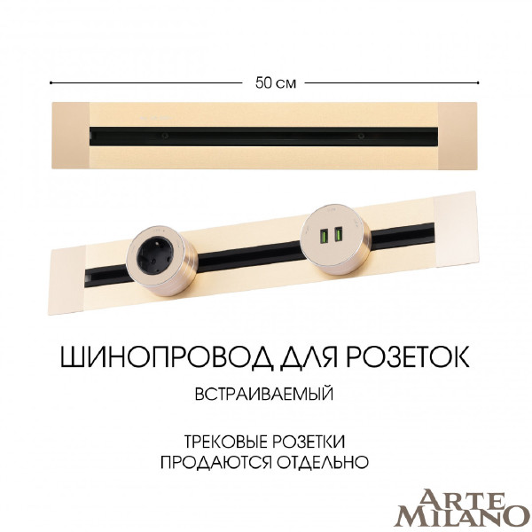 Шинопровод Arte Milano Am-track-sockets 382305TB/50 Gold