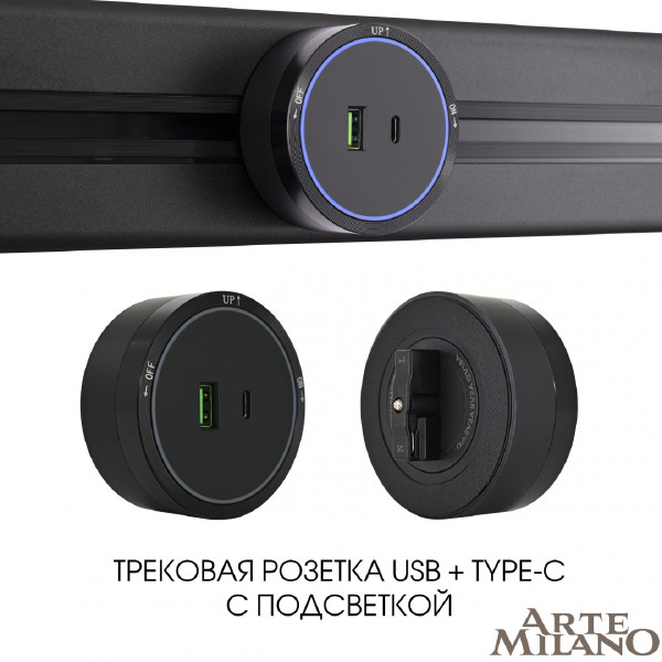 Трековая розетка Arte Milano Am-track-sockets 380066TS LED/USB-Type-C Black