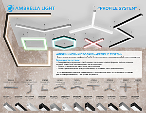 Профиль Ambrella Illumination GP3000AL