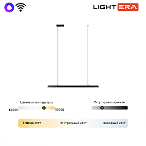 Светильник подвесной LIGHTERA James LE107L-100B WIFI