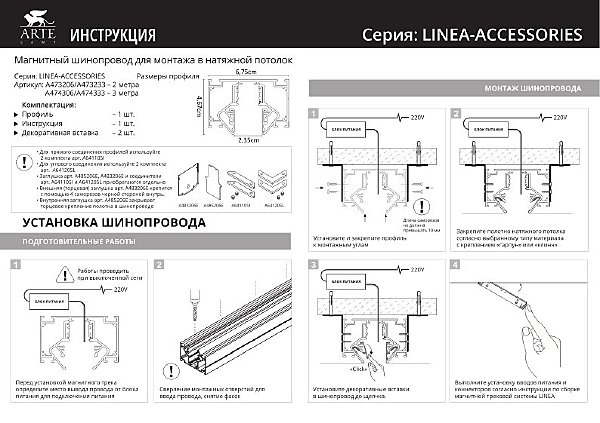 Шинопровод Arte Lamp Linea-Accessories A474333