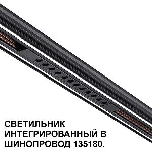 Трековый светильник Novotech Flum 359511